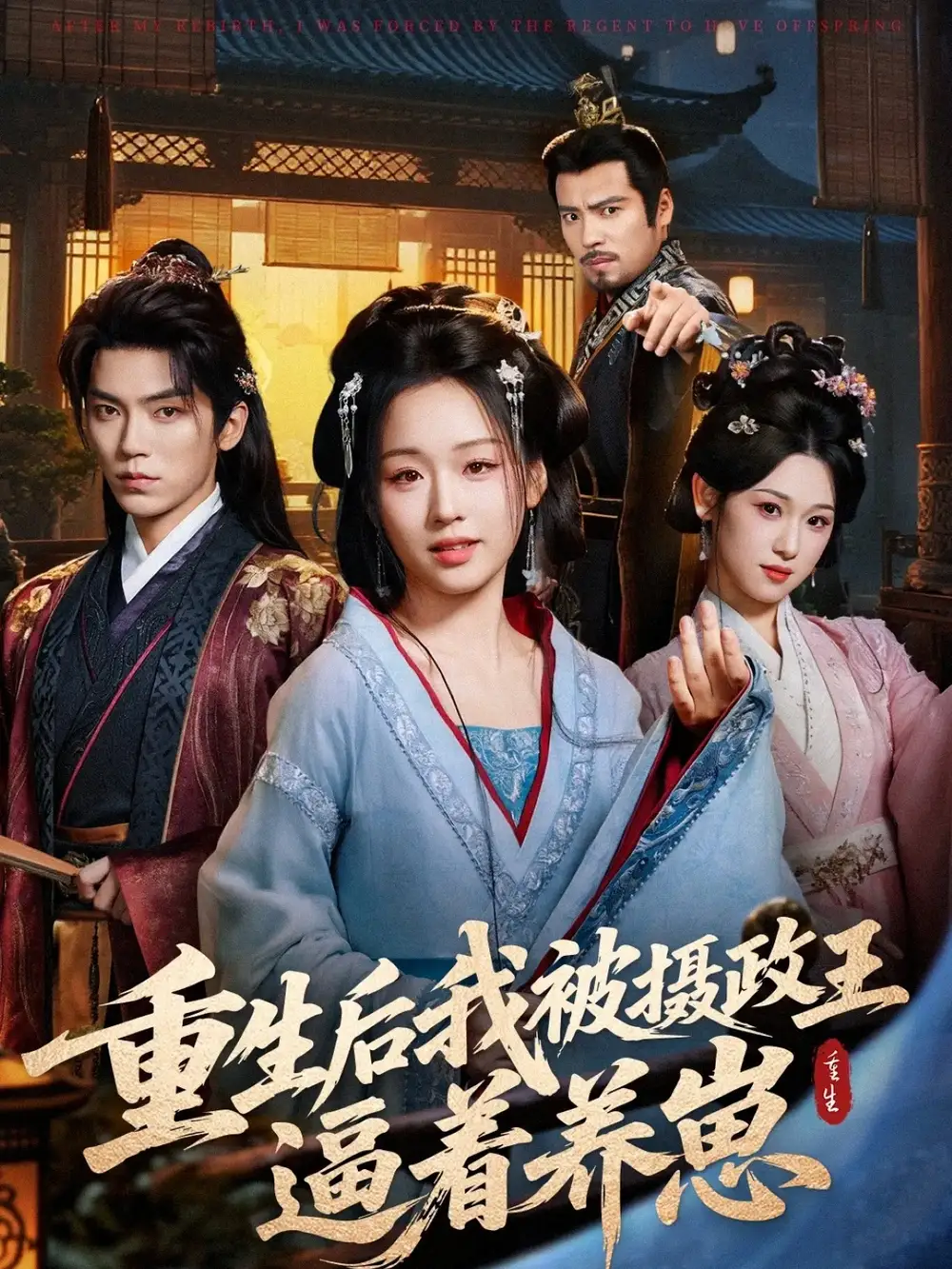 重生后我被摄政王逼着养崽（80集）吴竹熙＆吴佳璐海报
