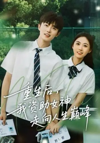 短剧《重生后，我资助女神走向人生巅峰》全集完整版高清免费在线观看