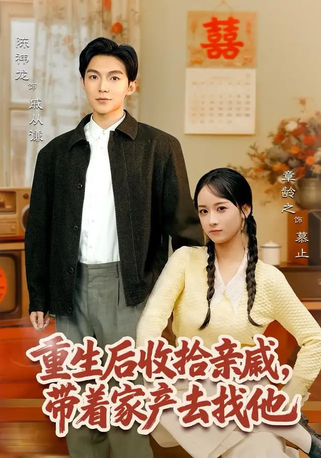 重生后收拾亲戚,带家产去找他(80集)陈袆龙&章龄之高清海报图片 重生后收拾亲戚,带家产去找他(80集)陈袆龙&章龄之海报