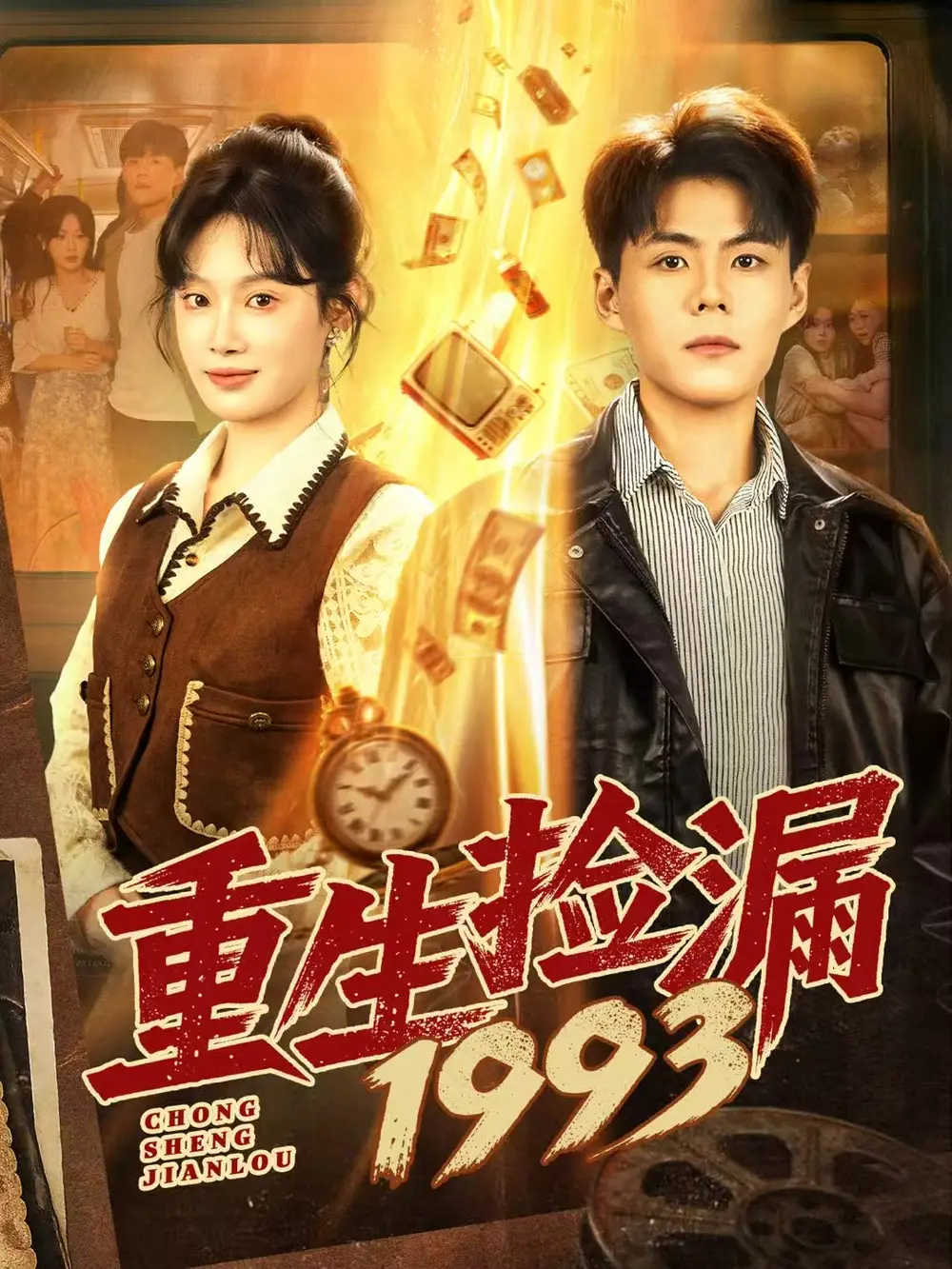 短剧《重生捡漏1993》全集完整版高清免费在线观看