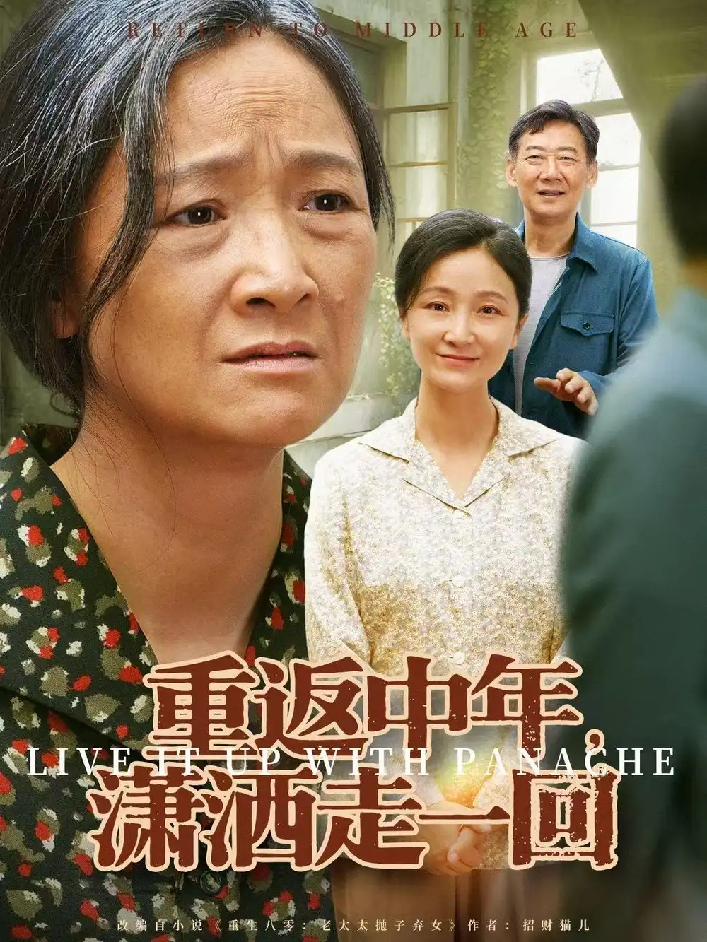 短剧《重返中年，潇洒走一回》全集完整版高清免费在线观看