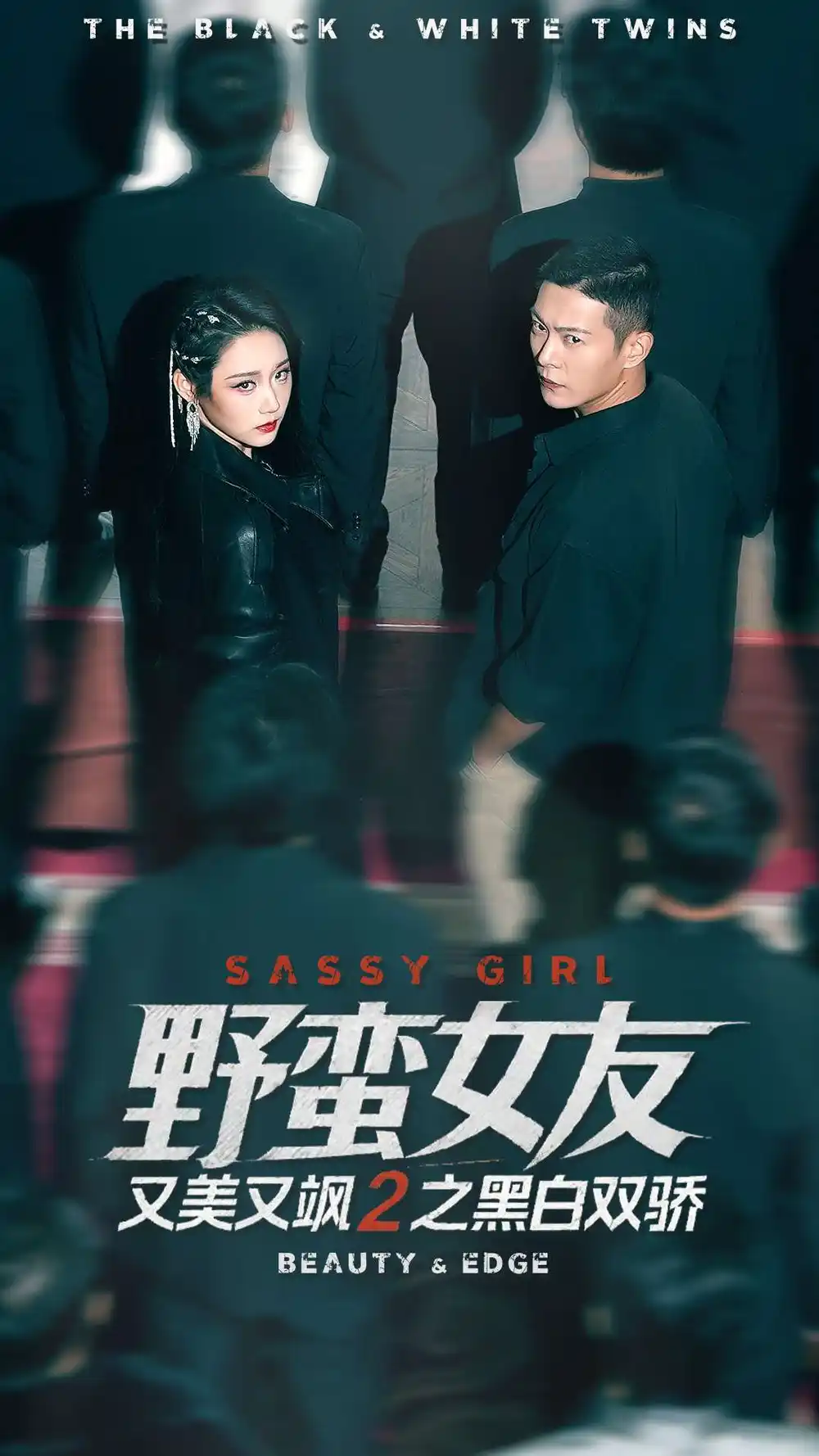 短剧《野蛮女友又美又飒2之黑白双骄》全集完整版高清免费在线观看