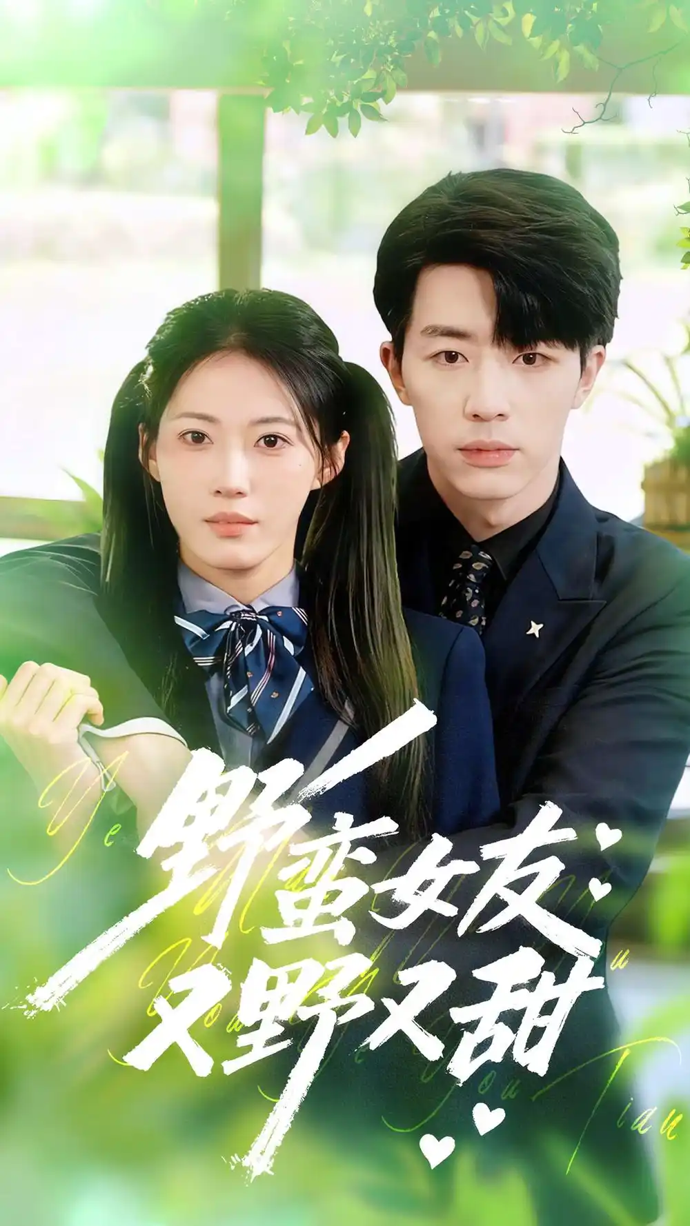 短剧《野蛮女友又野又甜》全集完整版高清免费在线观看