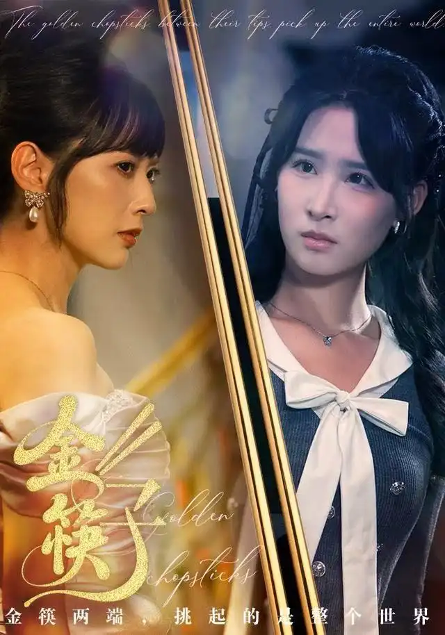 短剧《金筷子》全集完整版高清免费在线观看