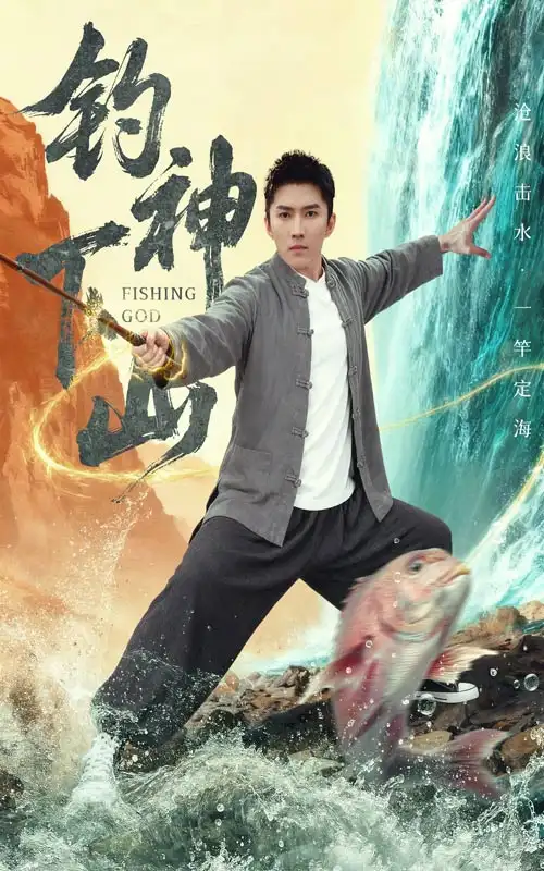 短剧《钓神下山》全集完整版高清免费在线观看