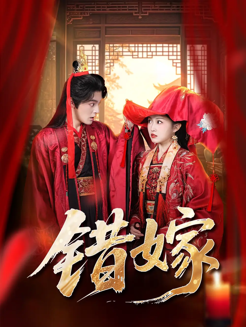 短剧《错嫁》全集完整版高清免费在线观看