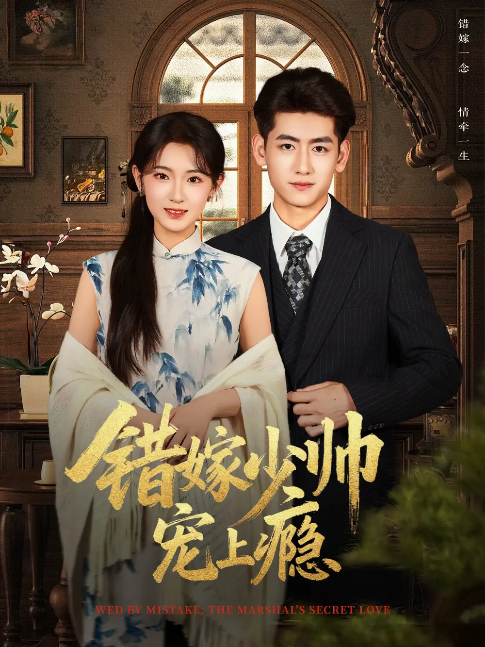 短剧《错嫁少帅宠上瘾》全集完整版高清免费在线观看