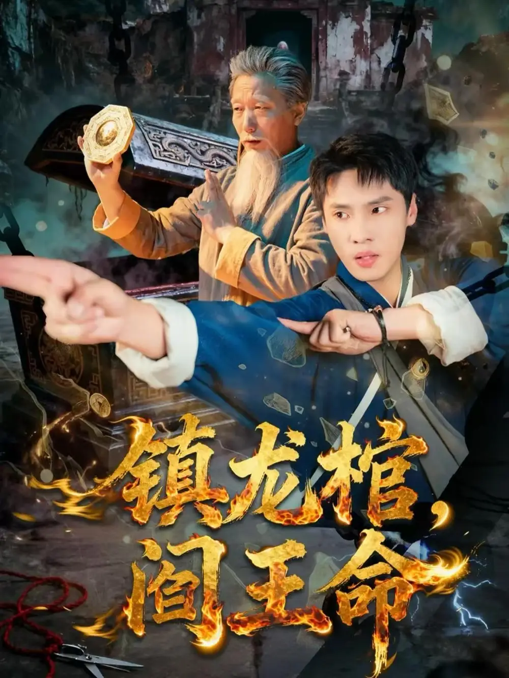 短剧《镇龙棺，阎王命》全集完整版高清免费在线观看