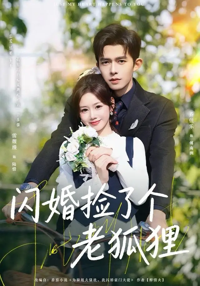 短剧《闪婚捡了个老狐狸》全集完整版高清免费在线观看