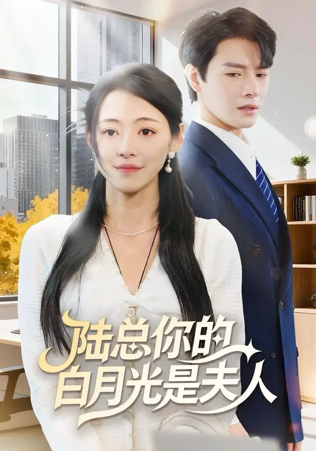 短剧《陆总你的白月光是夫人》全集完整版高清免费在线观看