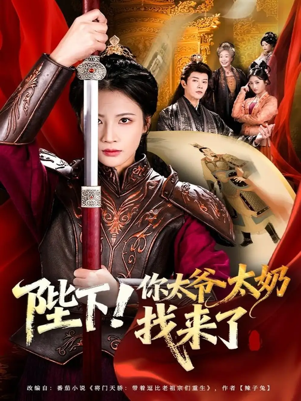 短剧《陛下！你太爷太奶找来了》全集完整版高清免费在线观看