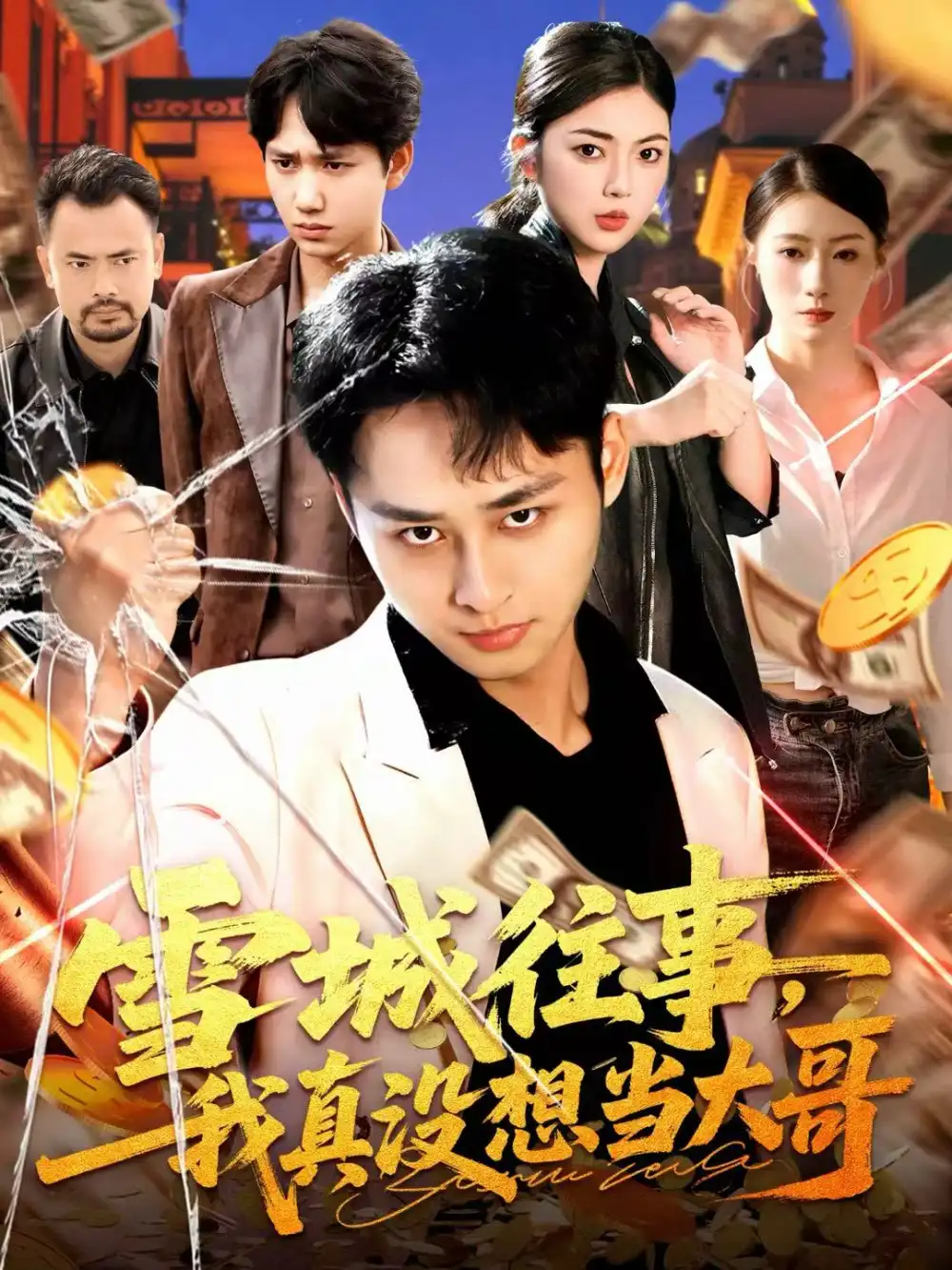 雪城往事,我真没想当大哥(99集)卢艺煊&邵迪高清海报图片 雪城往事,我真没想当大哥(99集)卢艺煊&邵迪海报