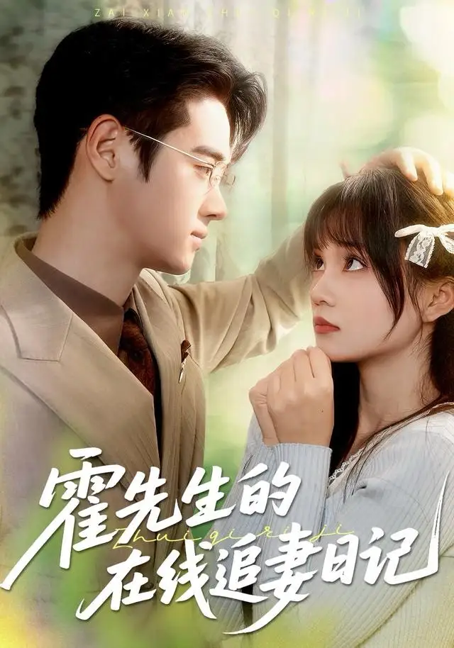 短剧《霍先生的在线追妻日记》全集完整版高清免费在线观看