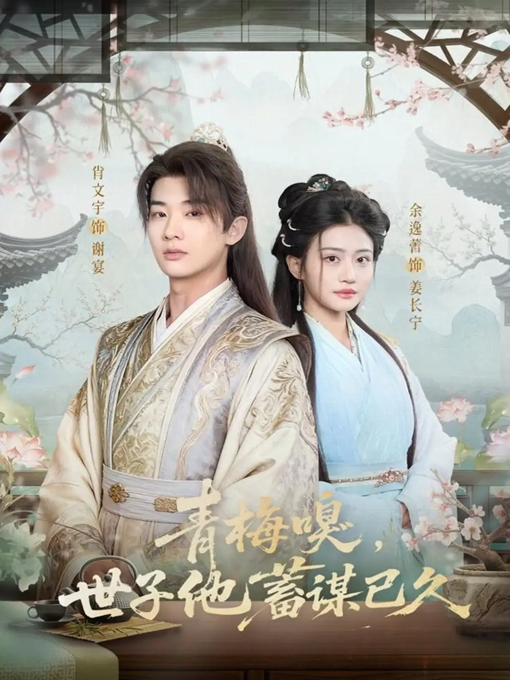 短剧《青梅嗅，世子他蓄谋已久》全集完整版高清免费在线观看