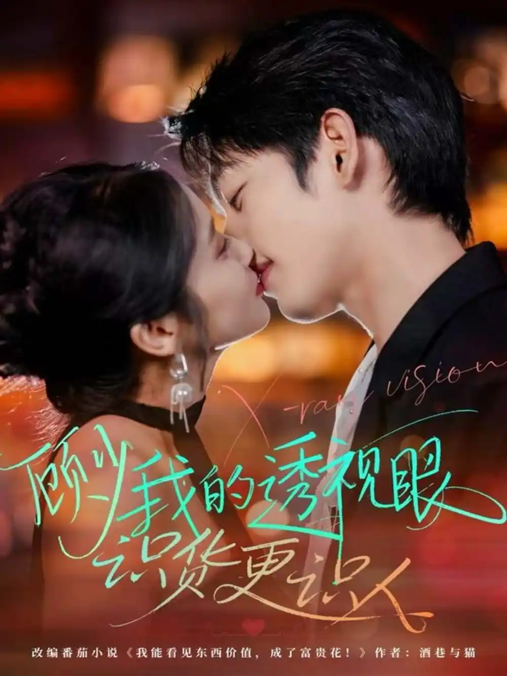 短剧《顾少我的透视眼识货更识人》全集完整版高清免费在线观看