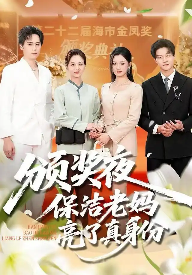 短剧《颁奖夜保洁老妈亮了真身份》全集完整版高清免费在线观看