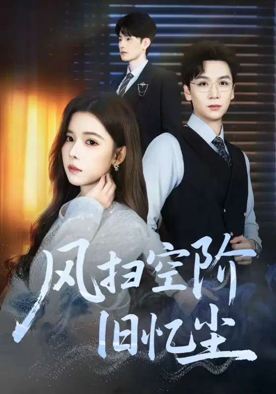 短剧《风扫空阶旧忆尘》全集完整版高清免费在线观看