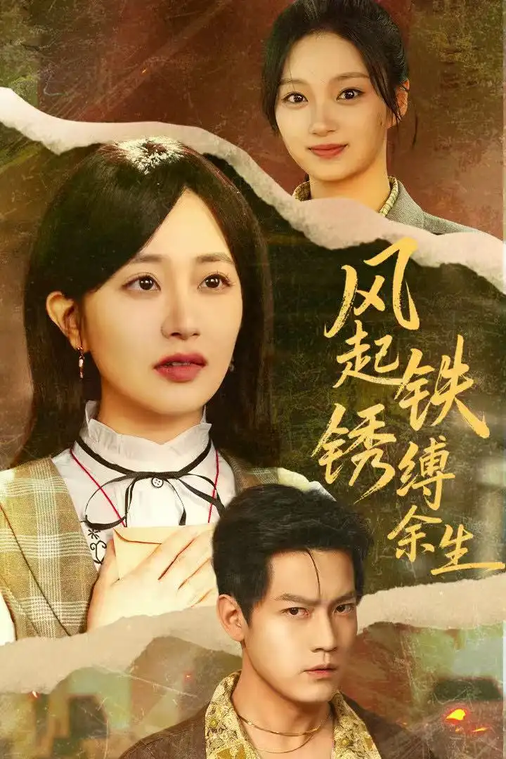 风起铁锈缚余生&错付心仪终涅槃(51集)朱昱昕&郭佑高清海报图片 风起铁锈缚余生&错付心仪终涅槃(51集)朱昱昕&郭佑海报