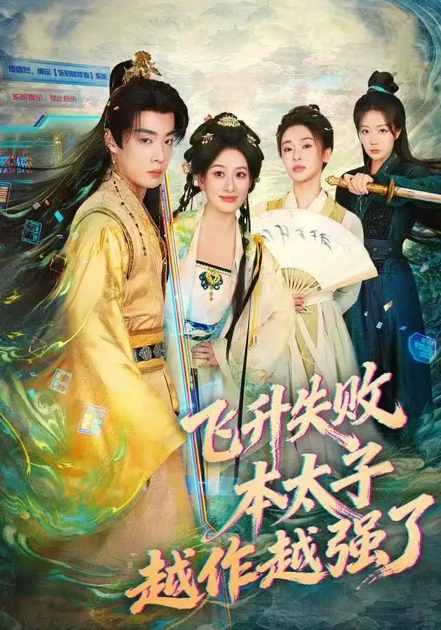 短剧《飞升失败，本太子越作越强了》全集完整版高清免费在线观看
