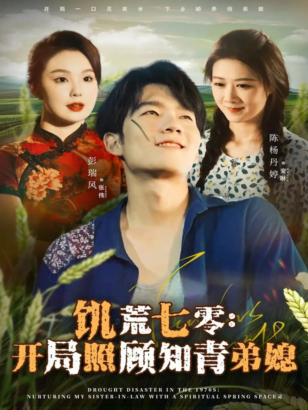 短剧《饥荒七零：开局照顾知青弟媳》全集完整版高清免费在线观看