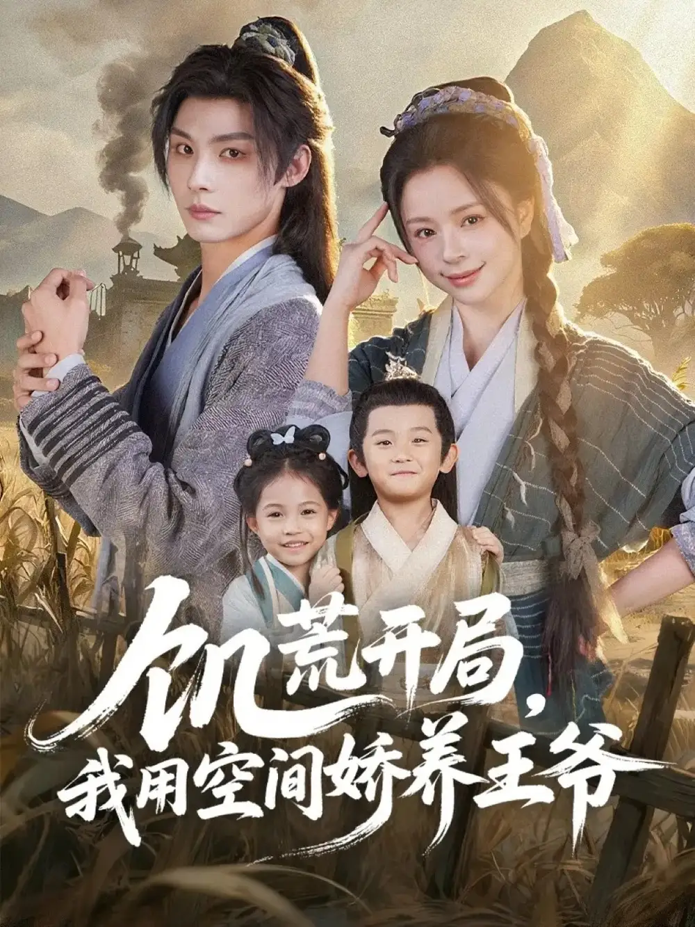 短剧《饥荒开局，我用空间娇养王爷》全集完整版高清免费在线观看