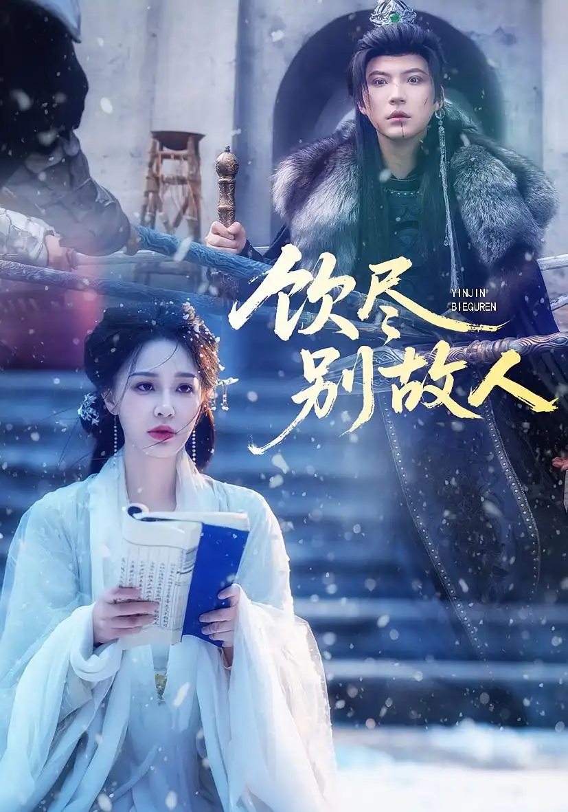 短剧《饮尽别故人》全集完整版高清免费在线观看