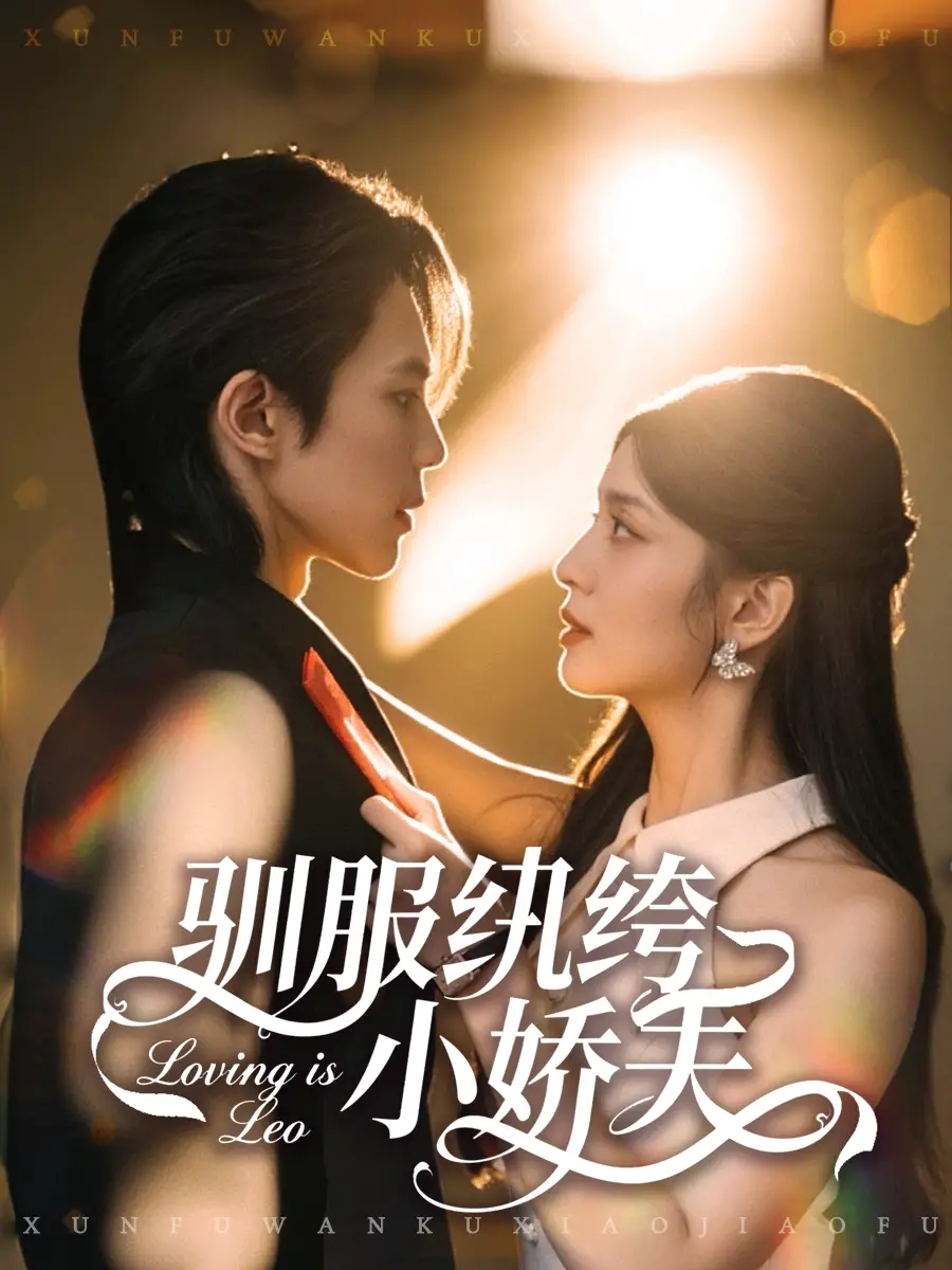 短剧《驯服纨绔小娇夫》全集完整版高清免费在线观看