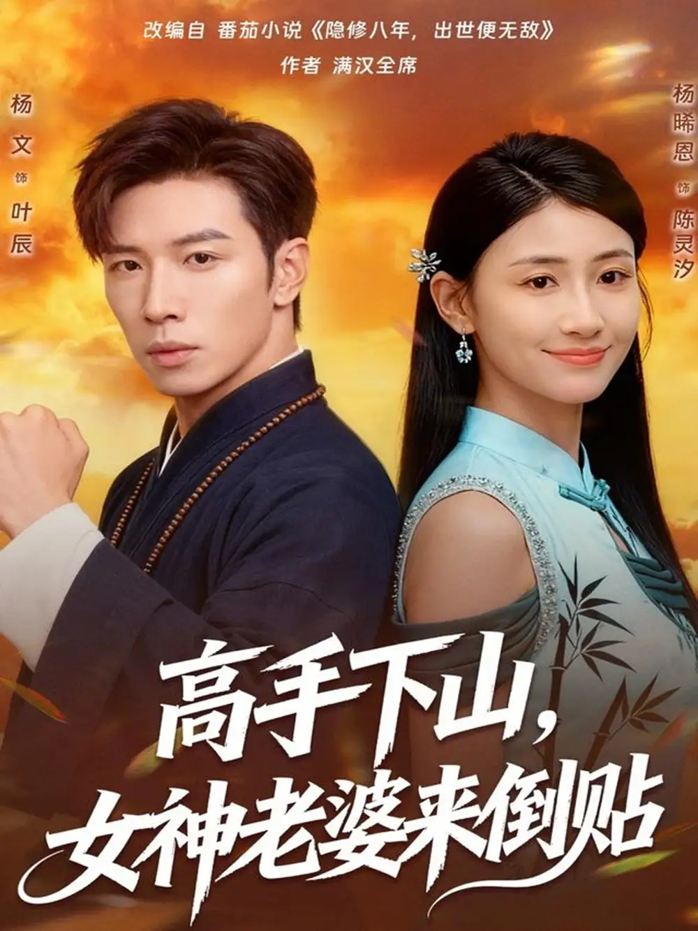 高手下山,女神老婆来倒贴(80集)杨文&杨晞恩高清海报图片 高手下山,女神老婆来倒贴(80集)杨文&杨晞恩海报