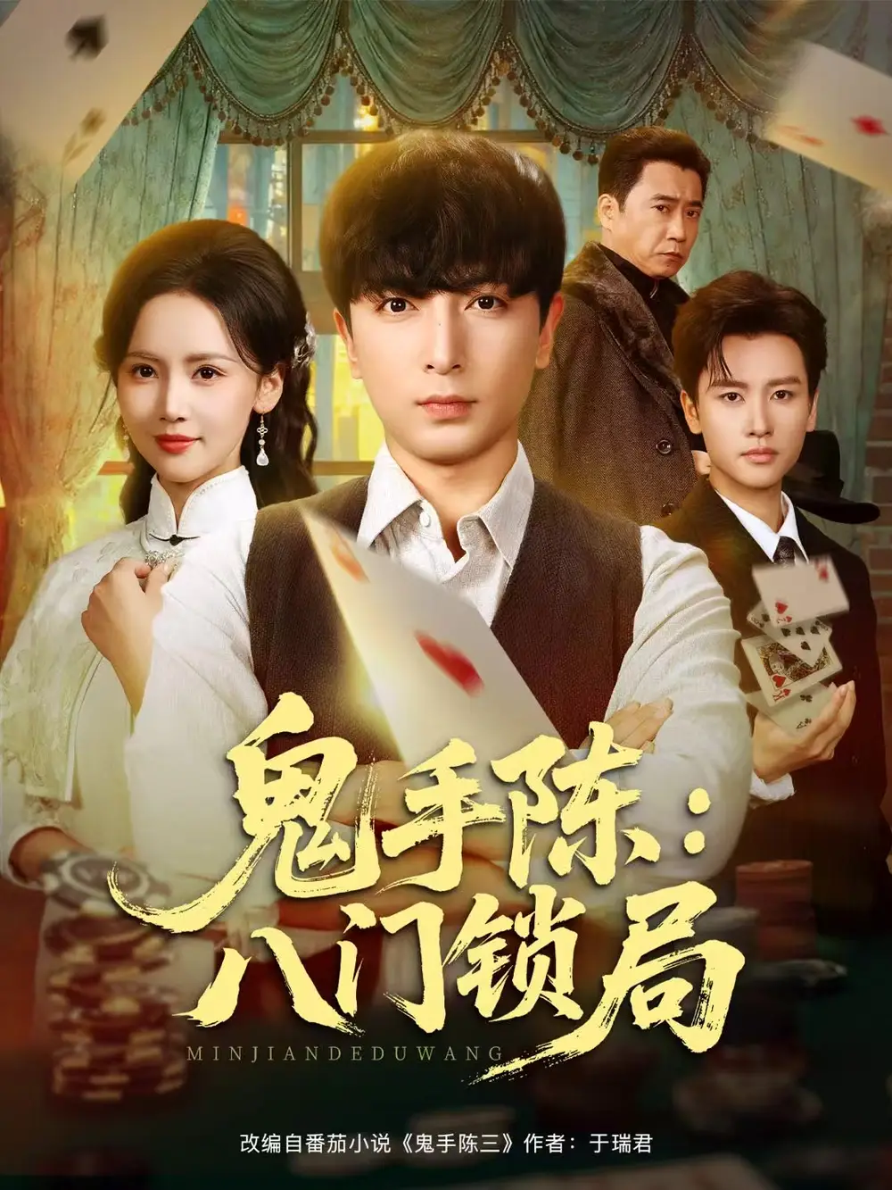 短剧《鬼手陈：八门锁局》全集完整版高清免费在线观看