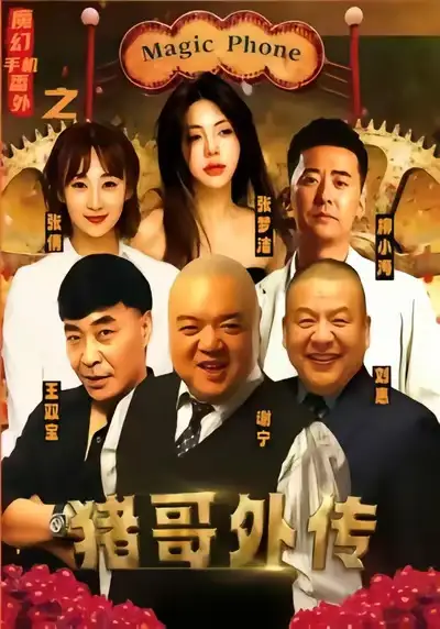 短剧《魔幻手机番外之猪哥外传》全集完整版高清免费在线观看